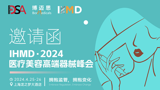 叮咚！你有一份醫(yī)療美容高端器械峰會邀請函待查收!  