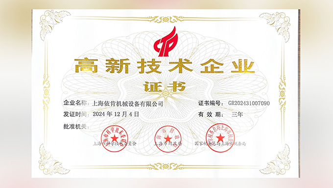 喜報(bào)！上海依肯機(jī)械設(shè)備有限公司再次榮獲高新技術(shù)企業(yè)認(rèn)定！